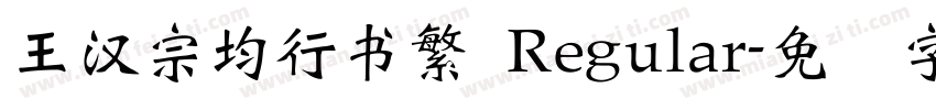 王漢宗均行書繁 Regular字体转换
